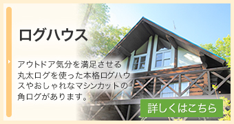ログハウス
