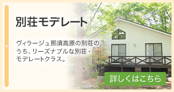 別荘モデレート